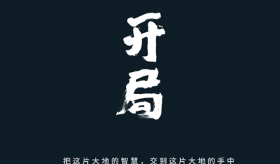 从联想《开局》视频想象未来新的可能性